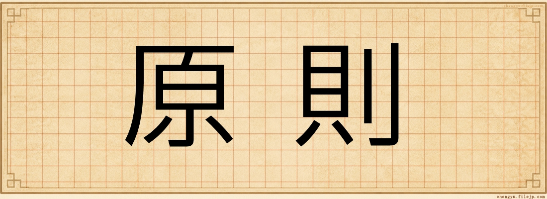 原則