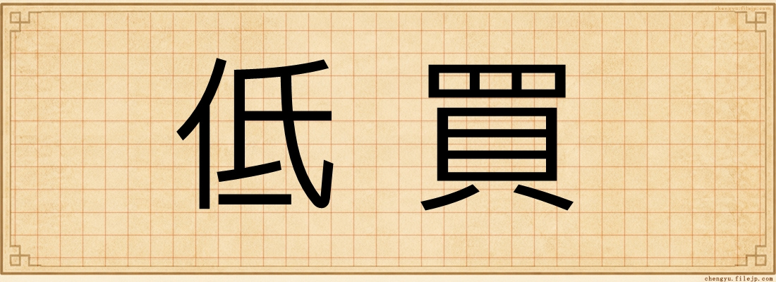 低買