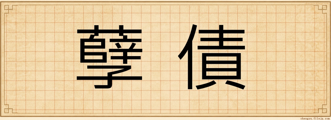 孽債
