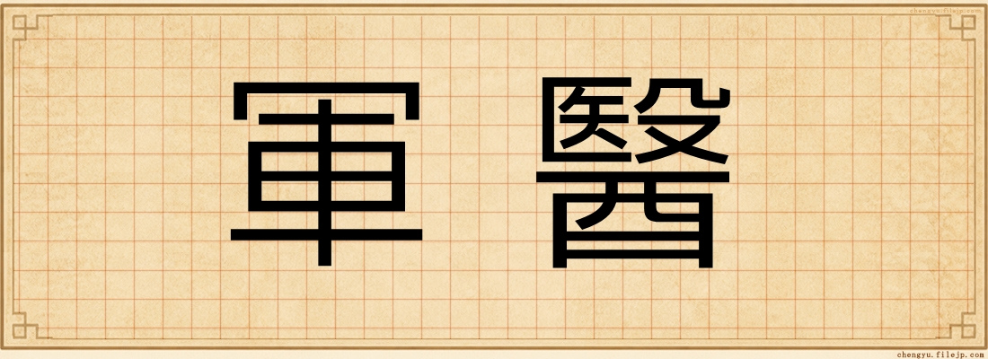 軍醫