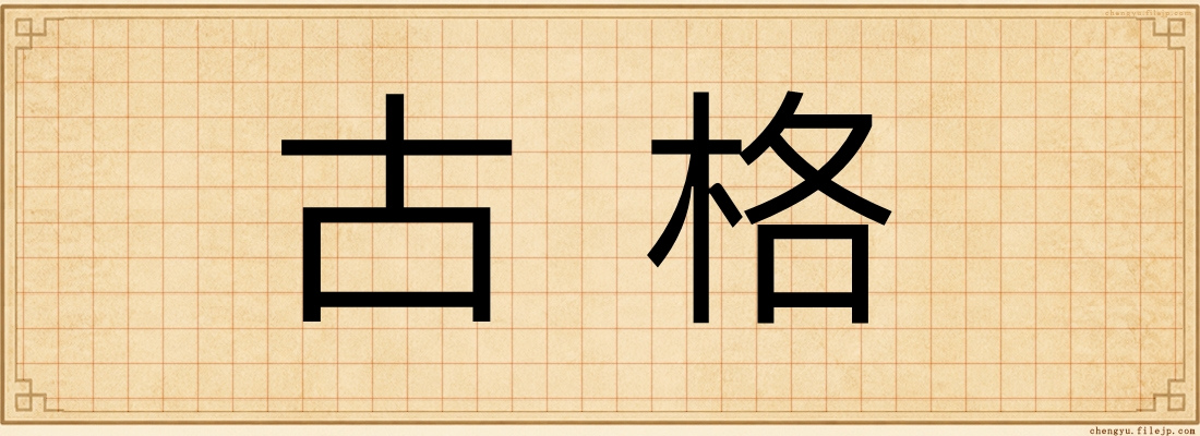 古格