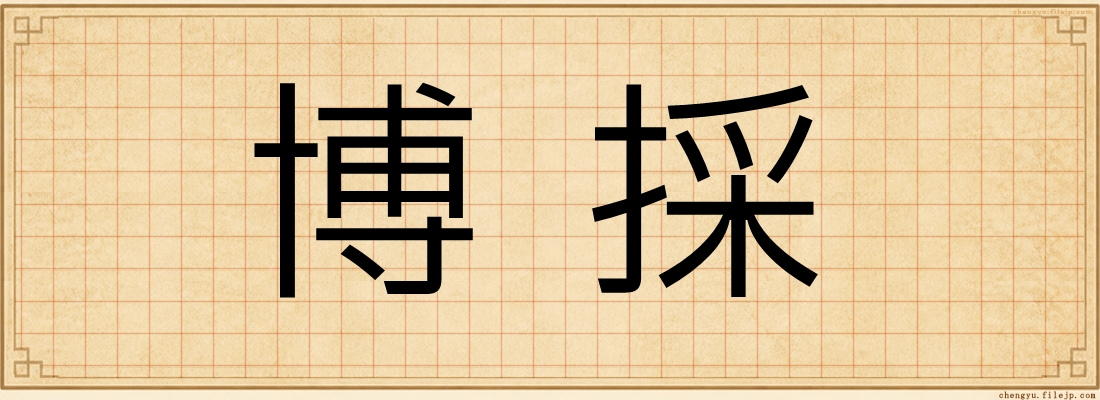 博採