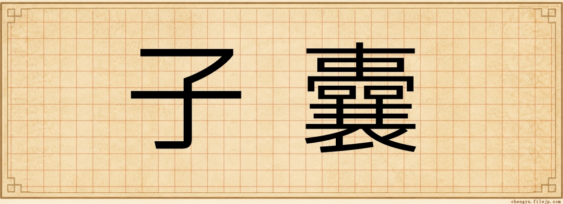 子囊