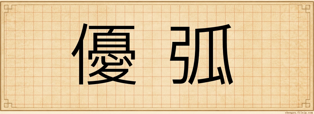 優弧