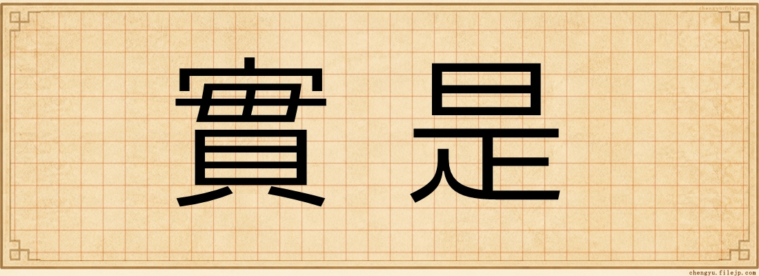 實是