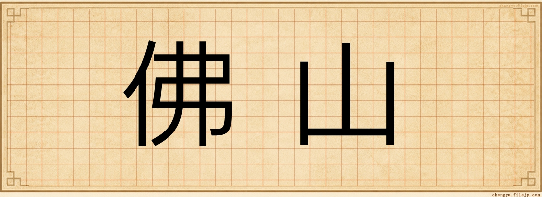 佛山