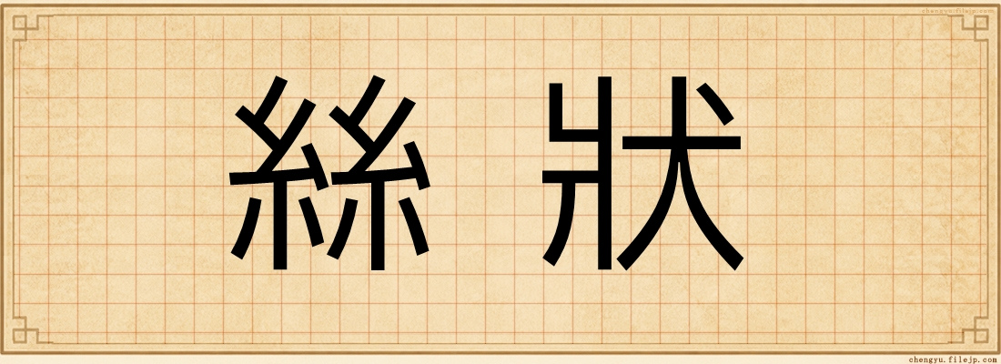絲狀