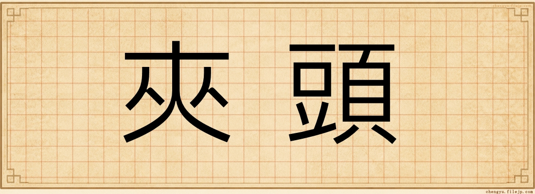 夾頭