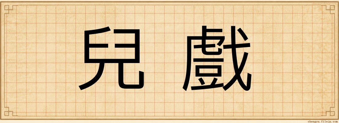 兒戲