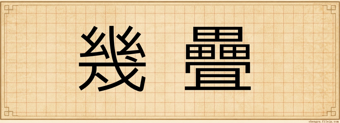 幾疊
