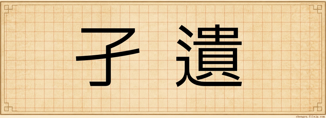 孑遺