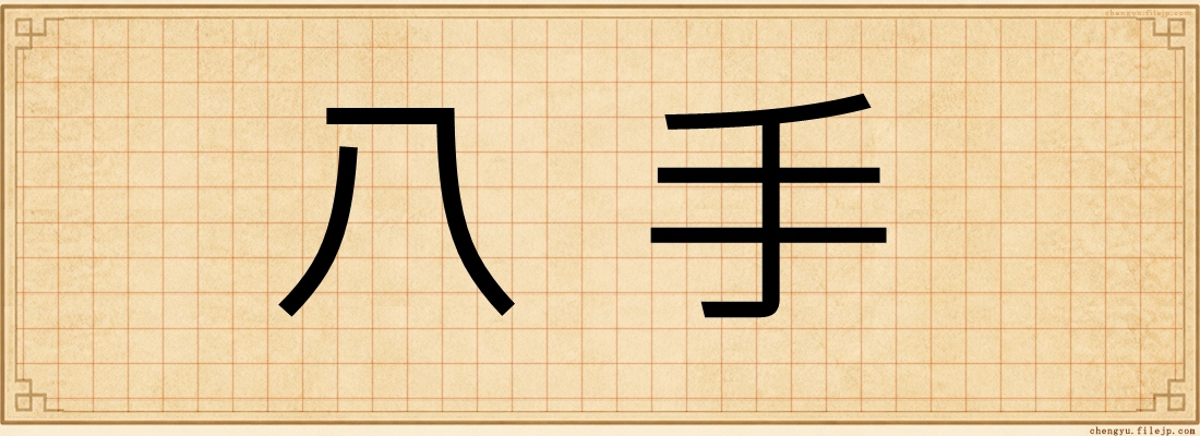 八手