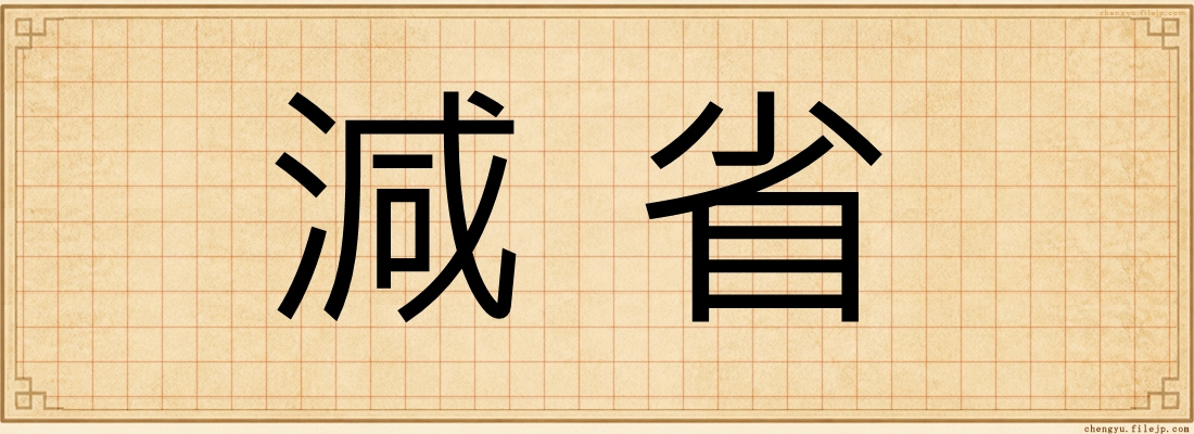 減省