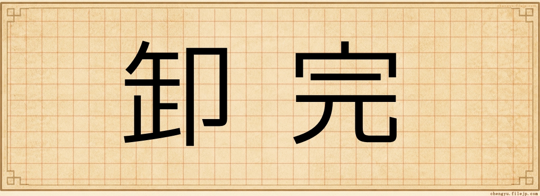 卸完