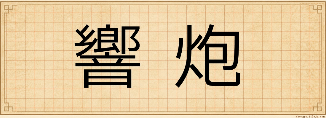 響炮