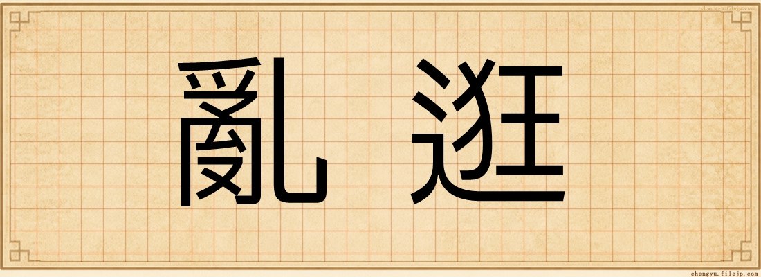 亂逛