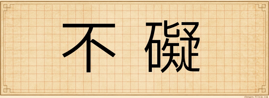 不礙