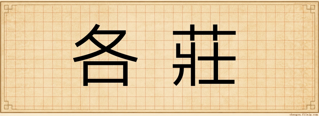 各莊