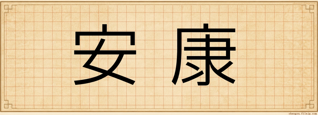 安康