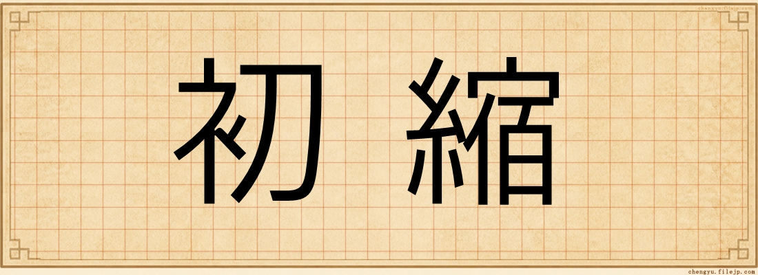 初縮