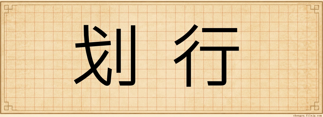 划行