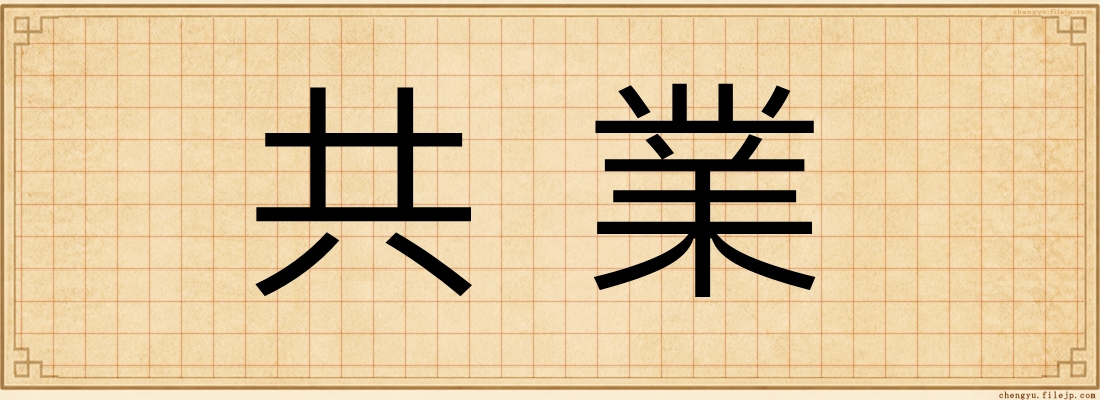 共業