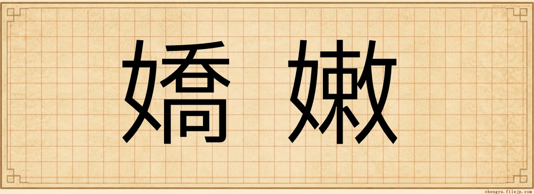 嬌嫩