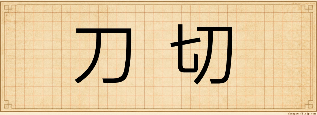 刀切