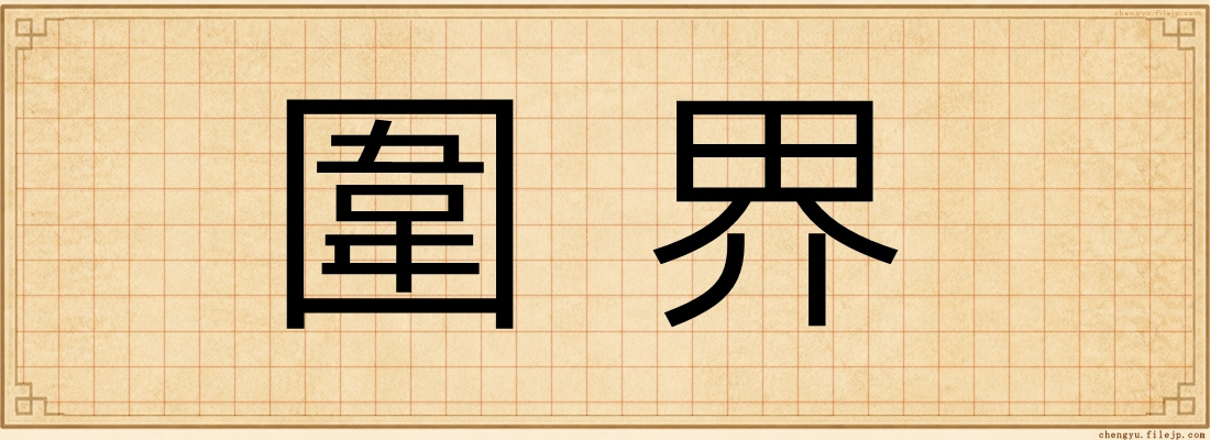 圍界