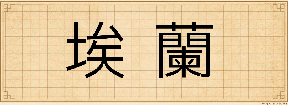 埃蘭