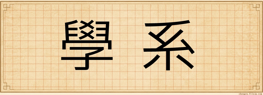 學系