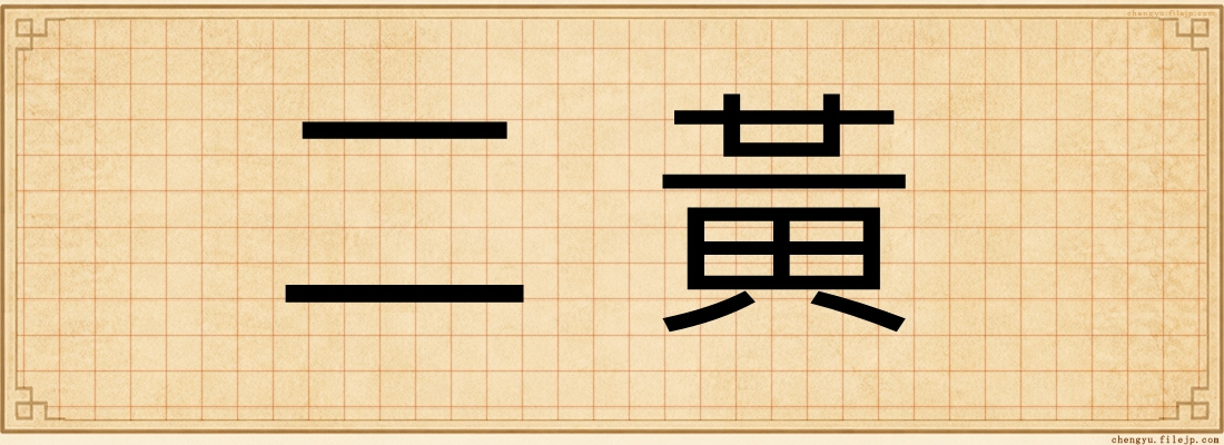 二黃