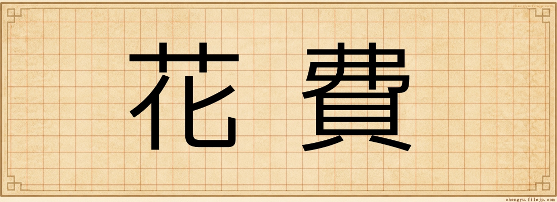 花費