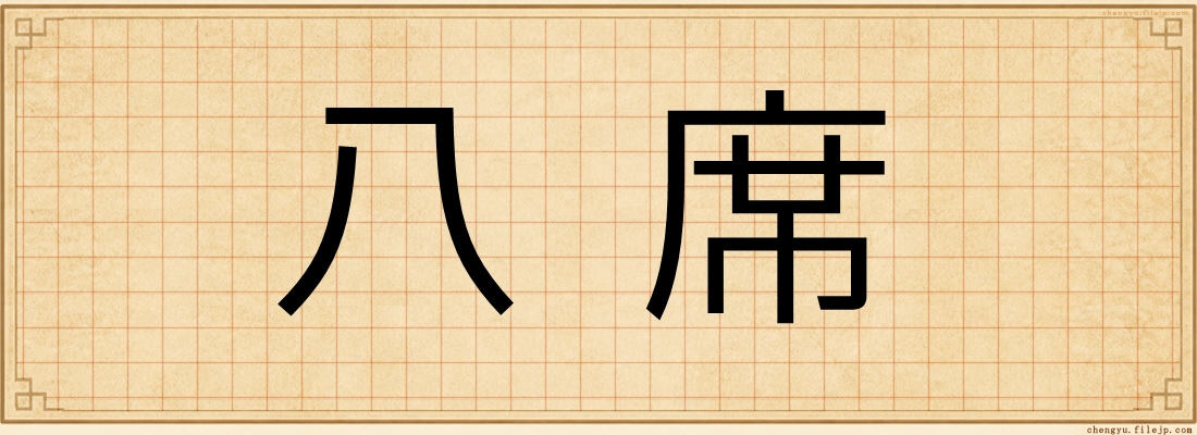 八席