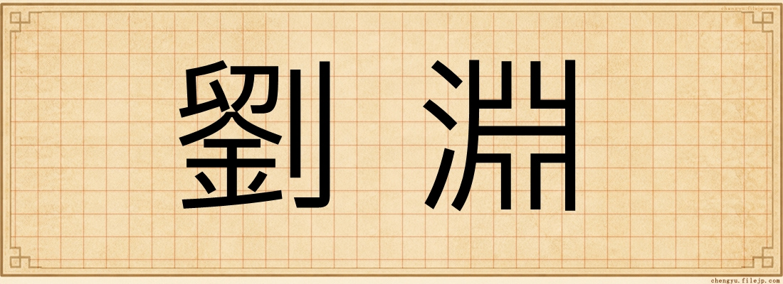 劉淵