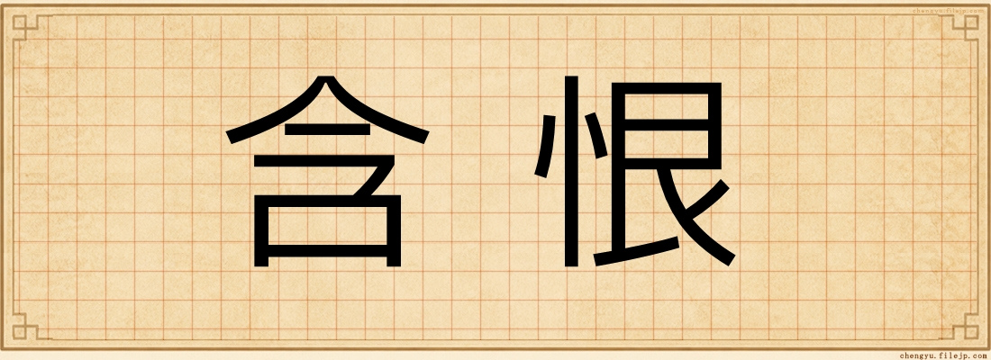 含恨