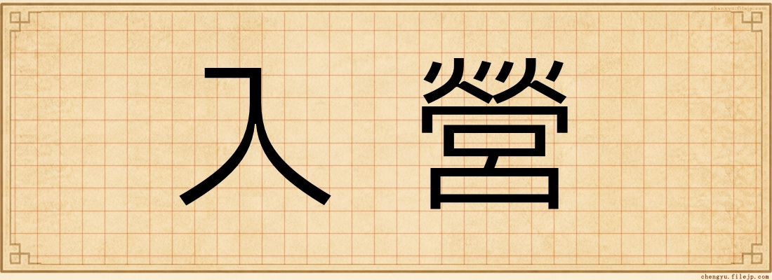 入營