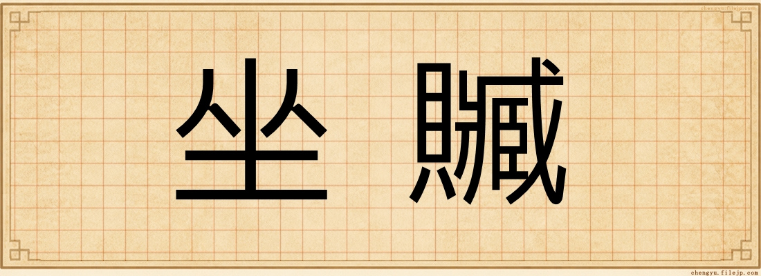 坐贓