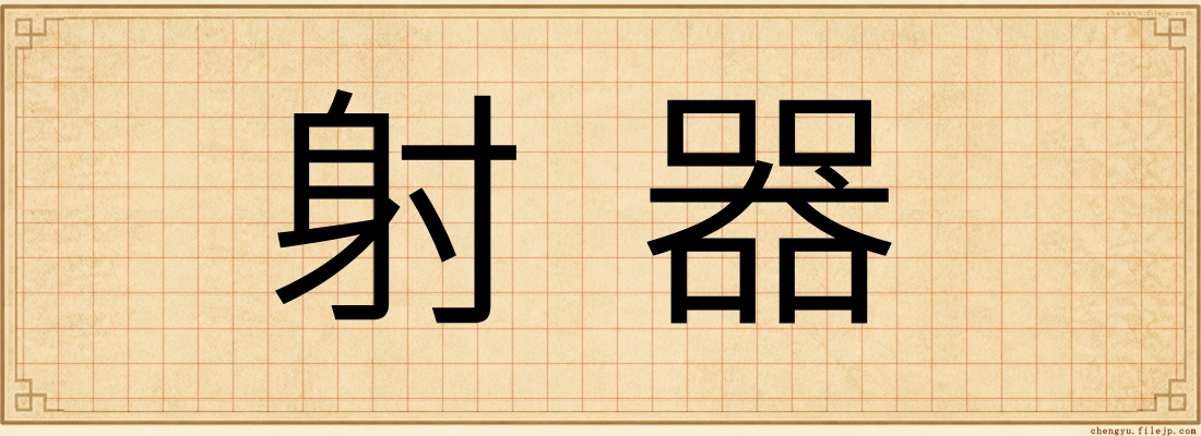 射器
