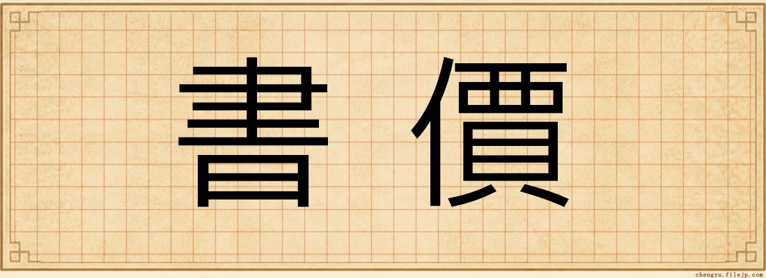 書價