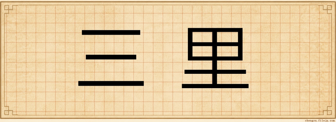 三里