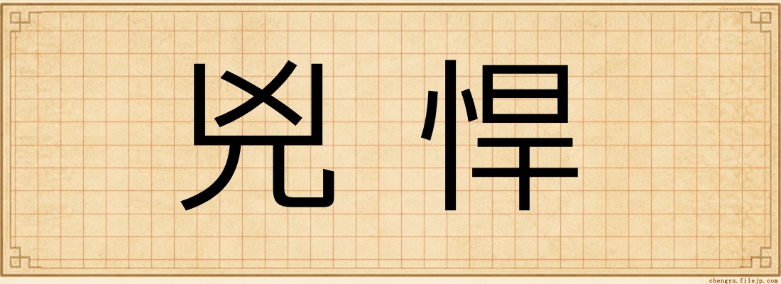 兇悍