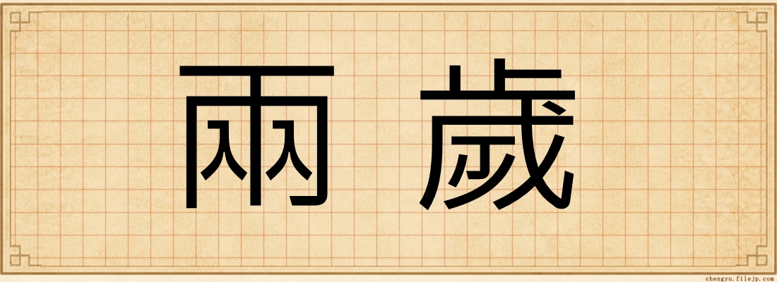 兩歲