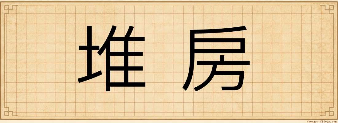 堆房