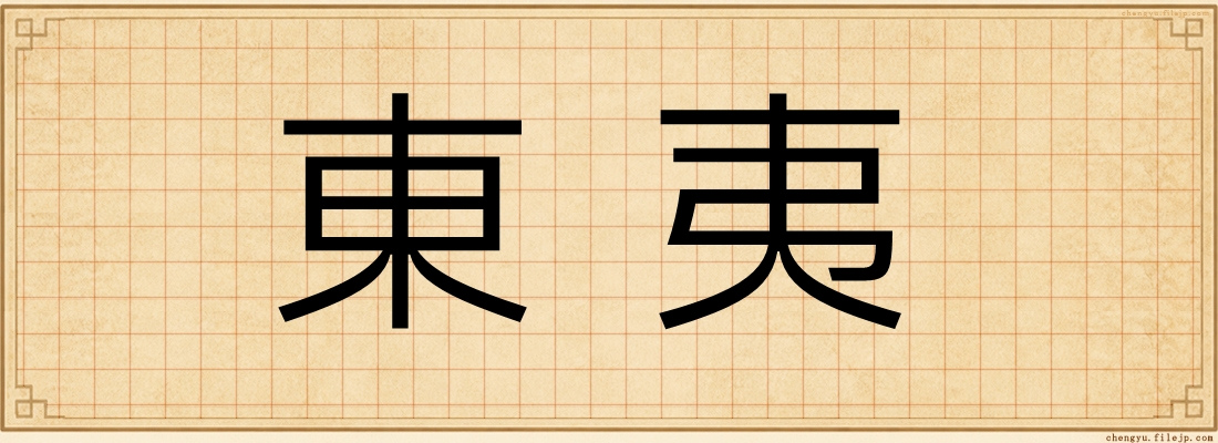 東夷