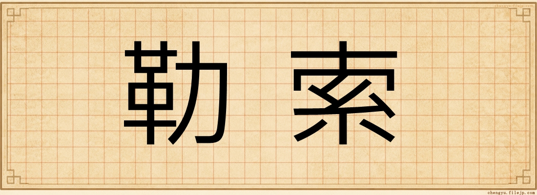 勒索