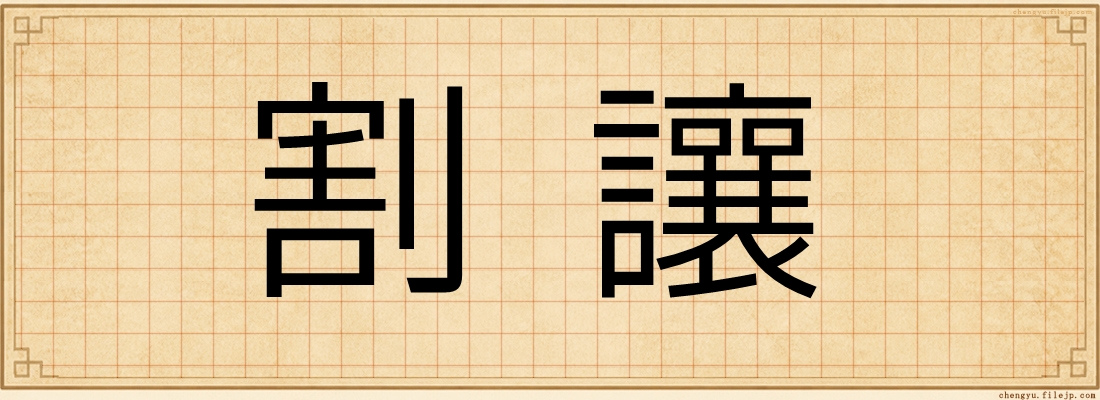 割讓