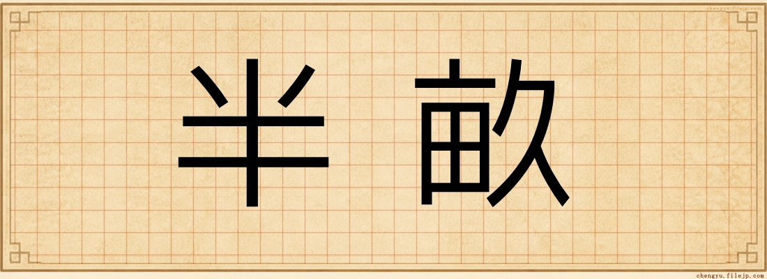 半畝
