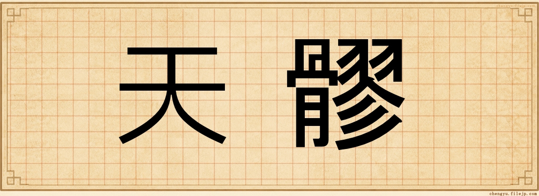 天髎