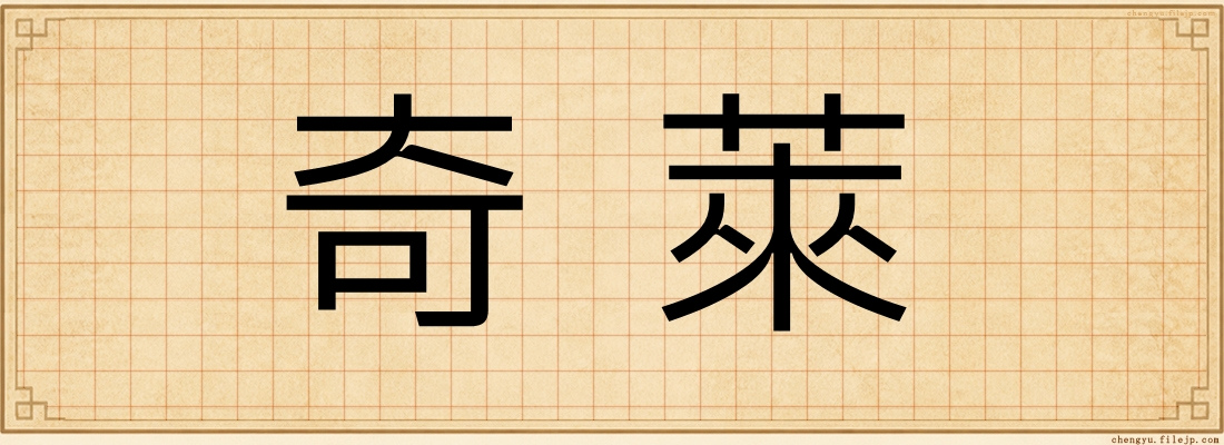 奇萊